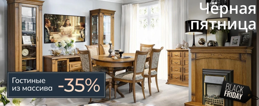 Гостиные из массива - черная пятница -30%